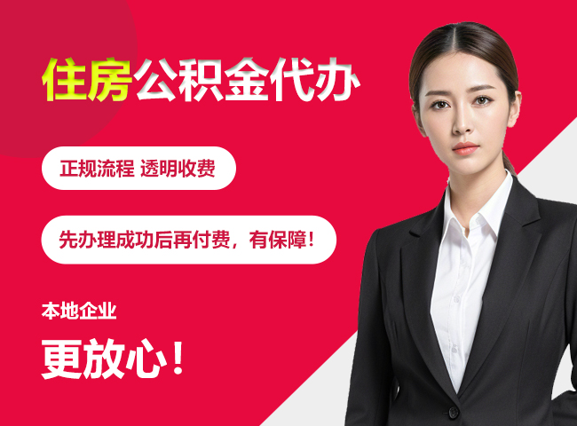平塘住房公积金提取代办